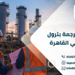 مكتب ترجمة بترول وغاز في القاهرة
