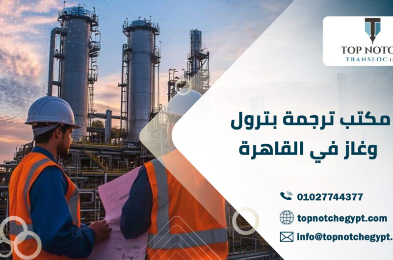 مكتب ترجمة بترول وغاز في القاهرة