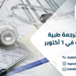 مكتب ترجمة طبية معتمدة في ٦ أكتوبر