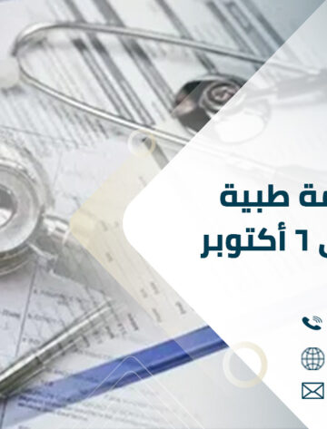 مكتب ترجمة طبية معتمدة في ٦ أكتوبر