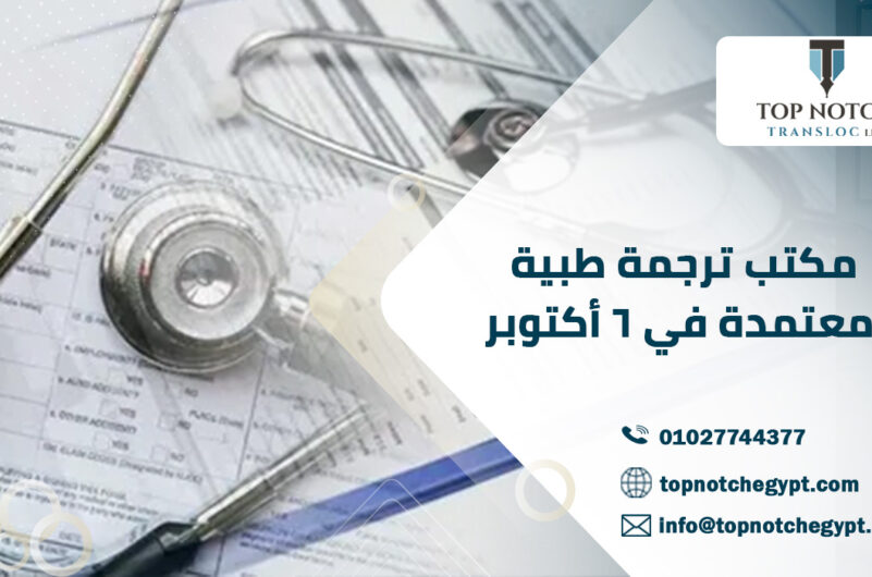 مكتب ترجمة طبية معتمدة في ٦ أكتوبر