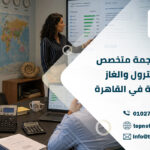 مكتب ترجمة متخصص في البترول والغاز والهندسة في القاهرة