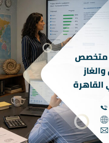 مكتب ترجمة متخصص في البترول والغاز والهندسة في القاهرة