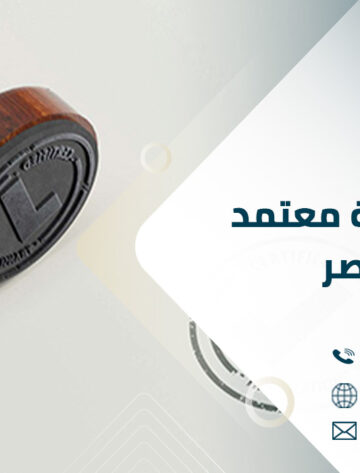 مكتب ترجمة معتمد في مصر