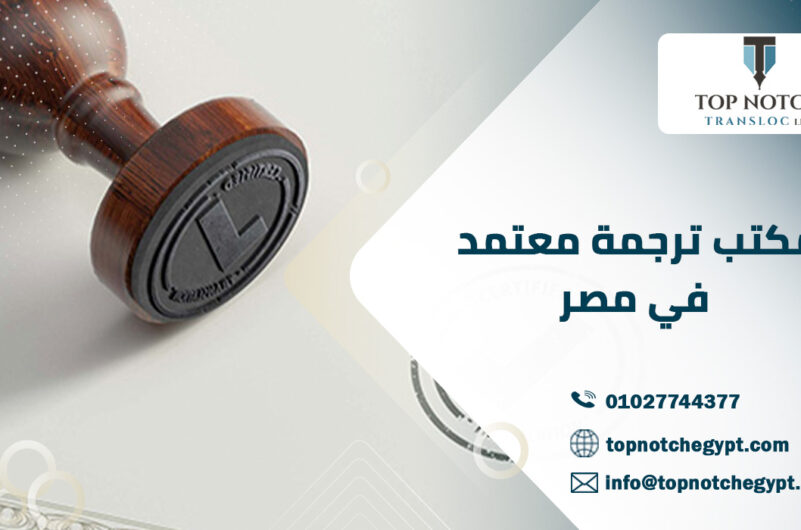 مكتب ترجمة معتمد في مصر