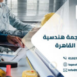 مكتب ترجمة هندسية في القاهرة