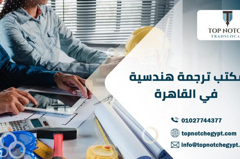 مكتب ترجمة هندسية في القاهرة